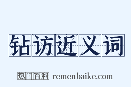 钻访近义词是什么意思的图片